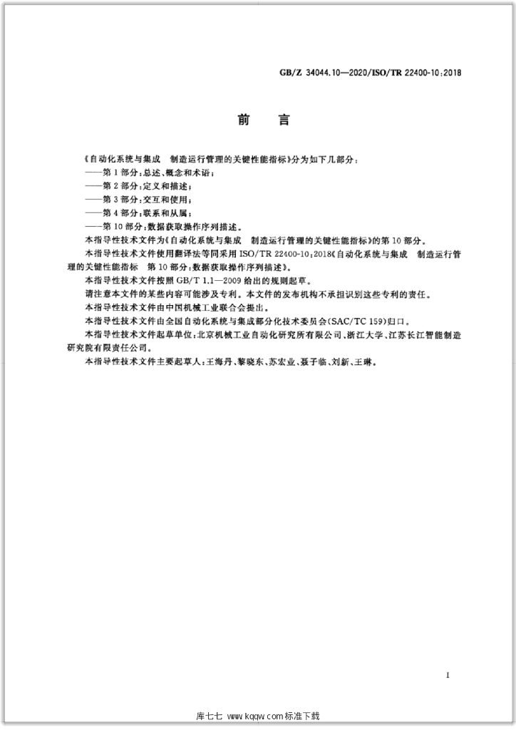 GB/Z 34044.10-2020 标准预览