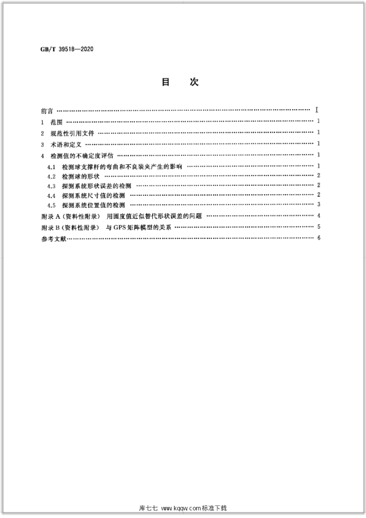GB/T 39518-2020 标准预览