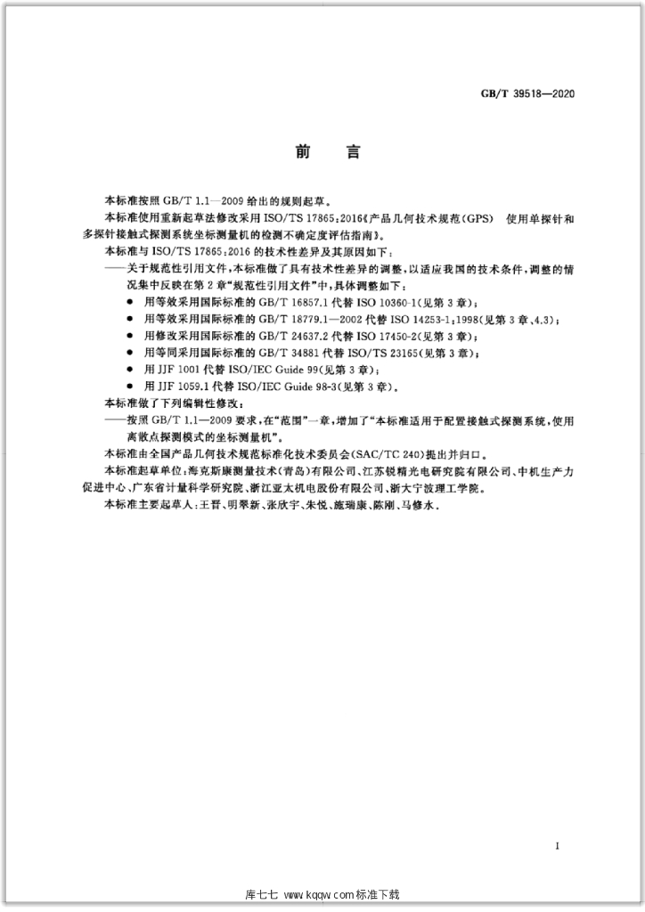 GB/T 39518-2020 标准预览
