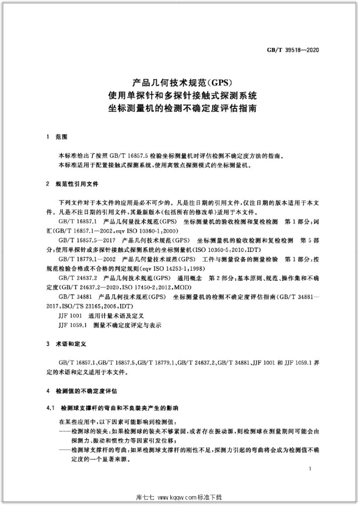 GB/T 39518-2020 标准预览