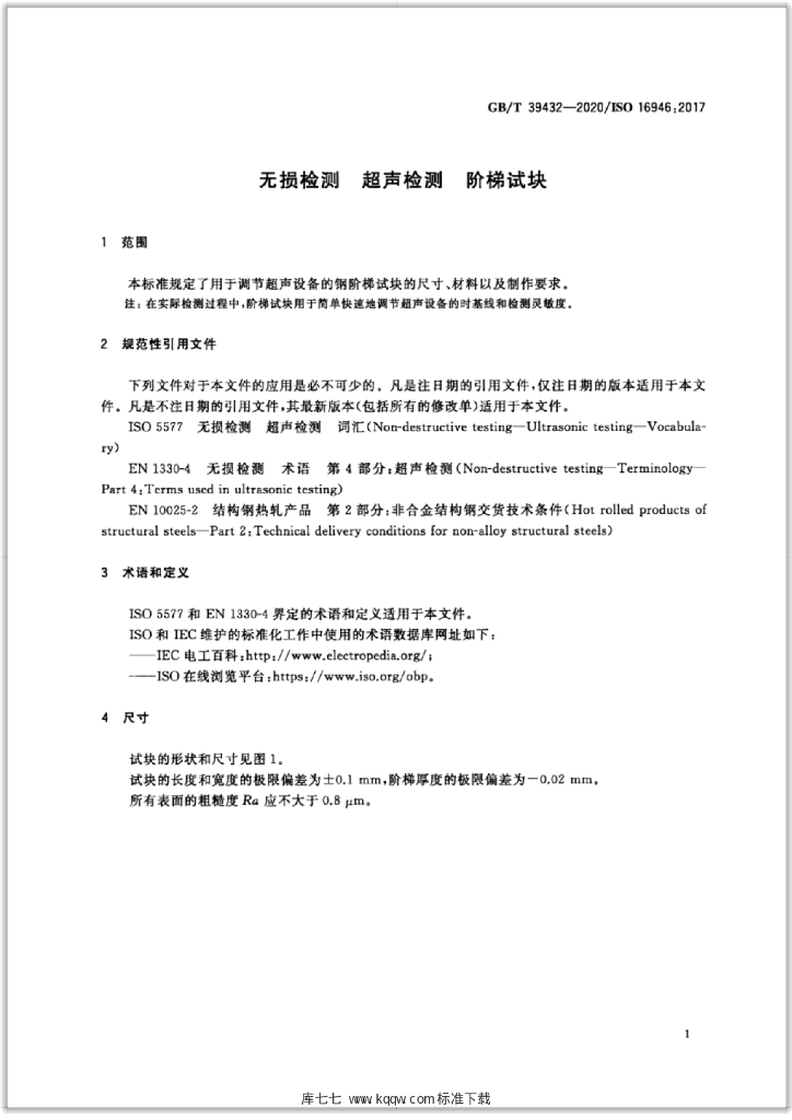 GB/T 39432-2020 标准预览