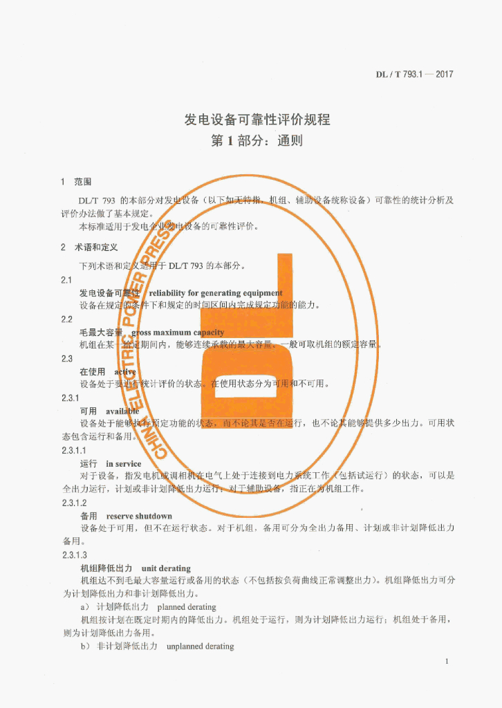 DL/T 793.1-2017 标准预览