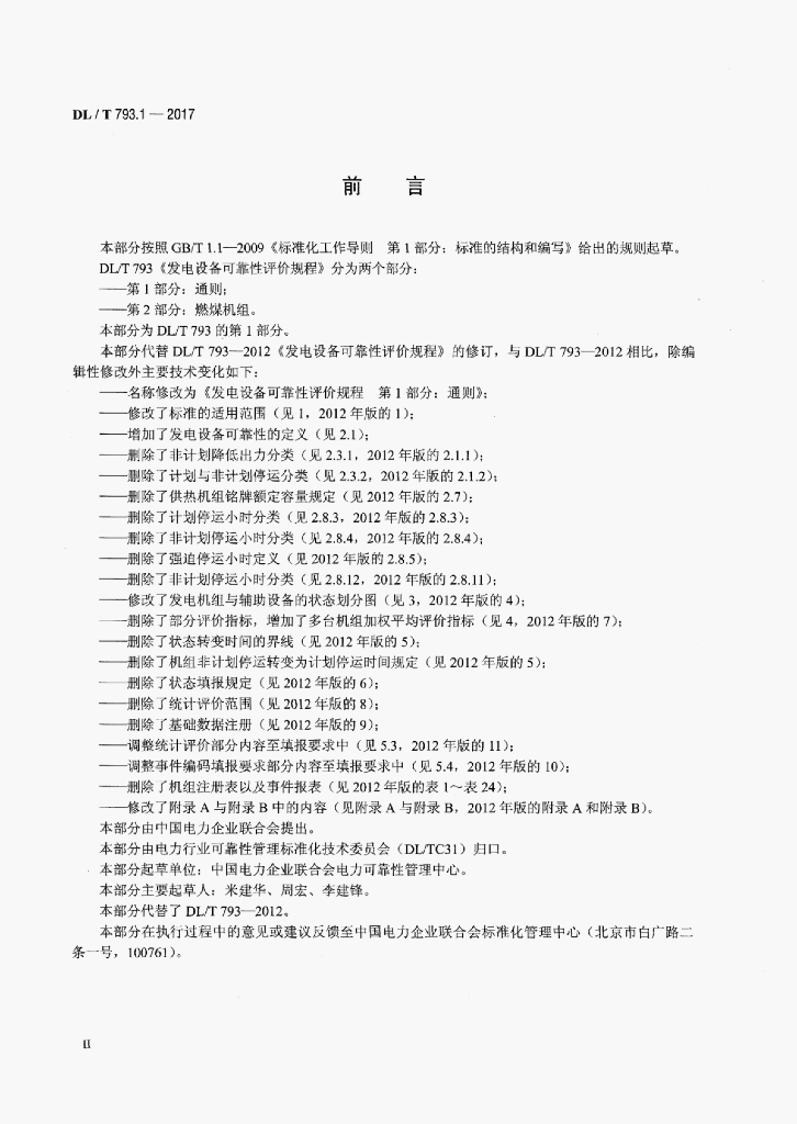 DL/T 793.1-2017 标准预览