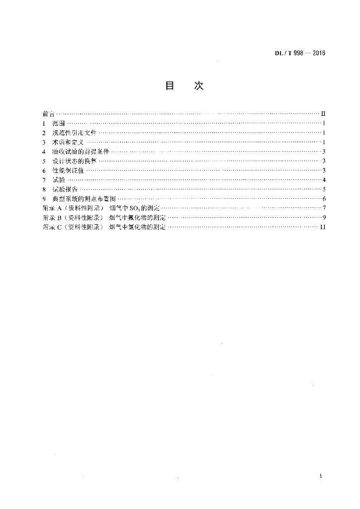 DL/T 998-2016 标准预览