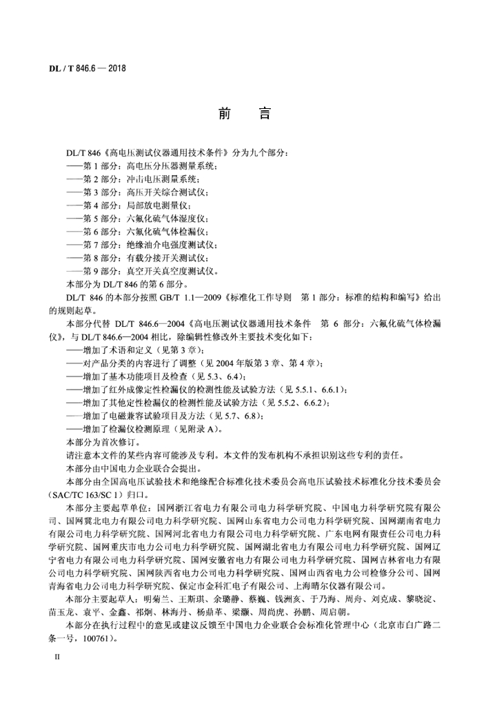 DL/T 846.6-2018 标准预览