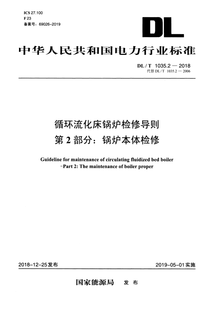 DL/T 1035.2-2018 标准预览