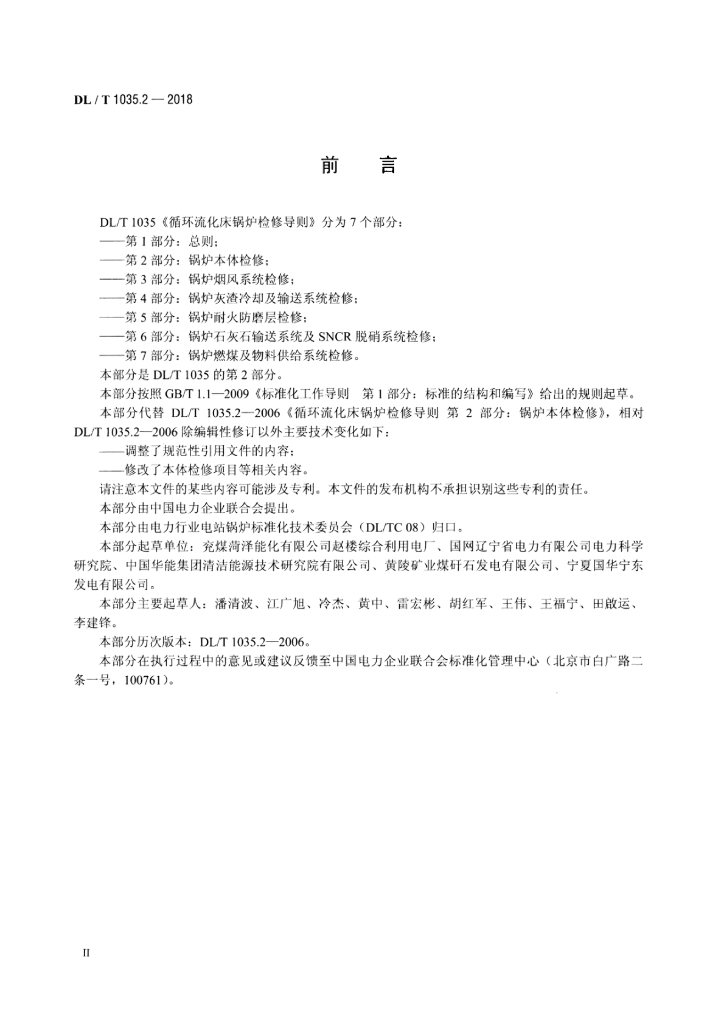 DL/T 1035.2-2018 标准预览