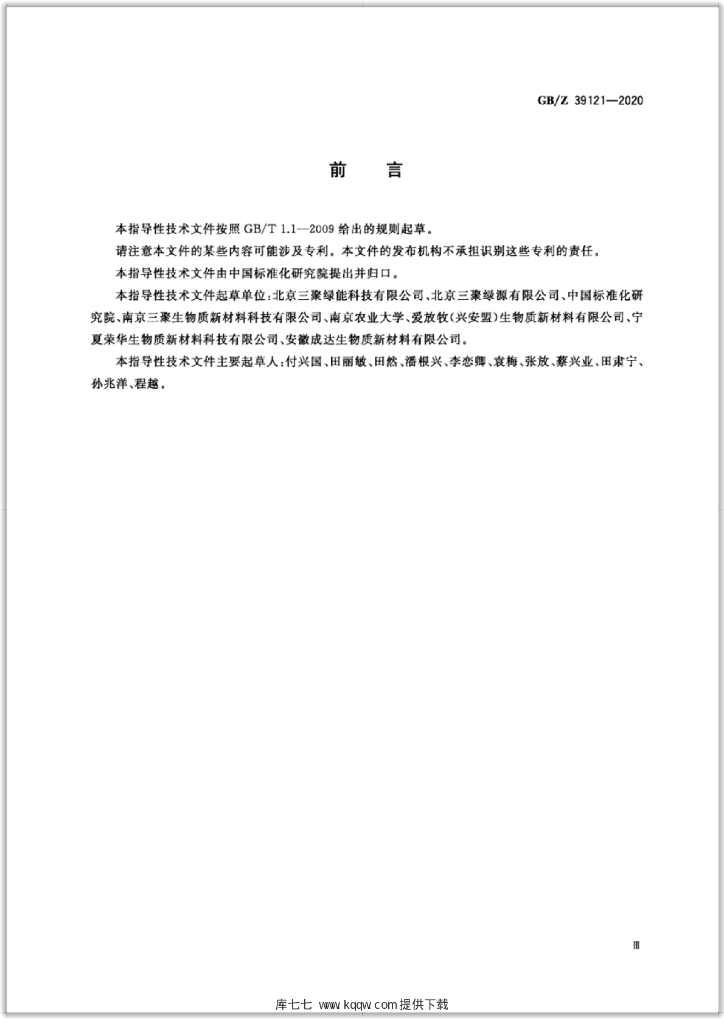 GB/Z 39121-2020 标准预览
