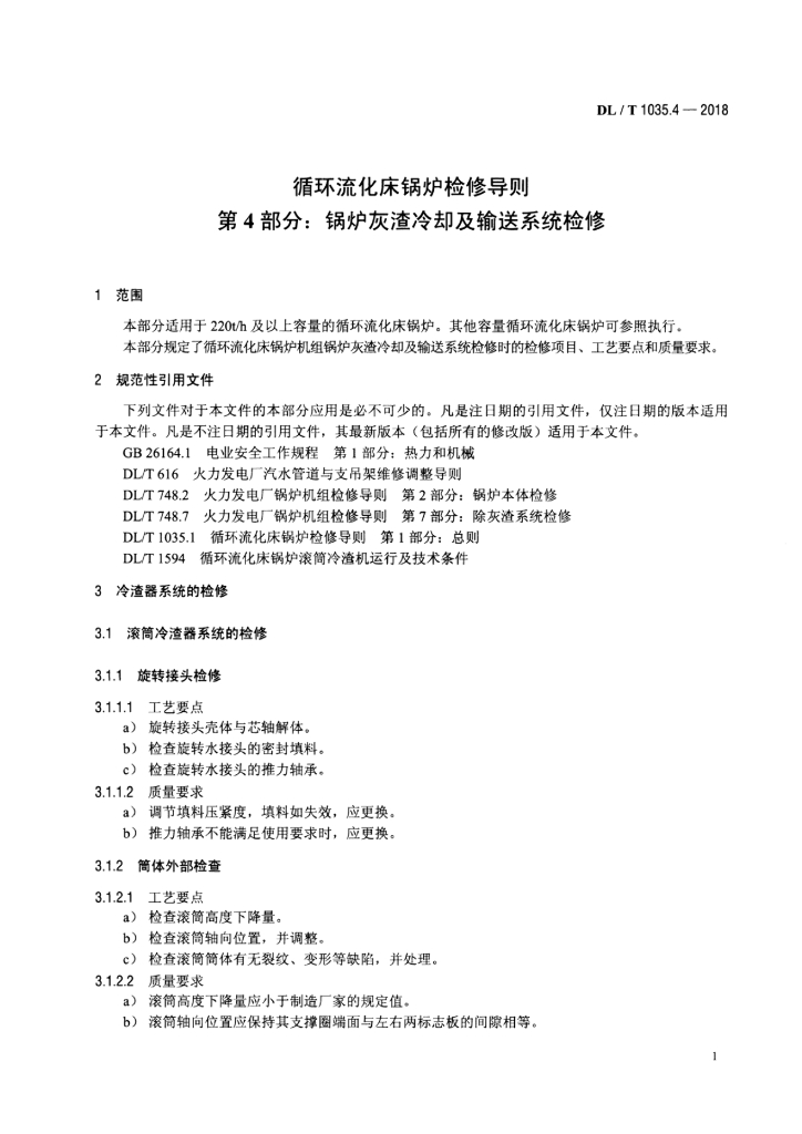DL/T 1035.4-2018 标准预览