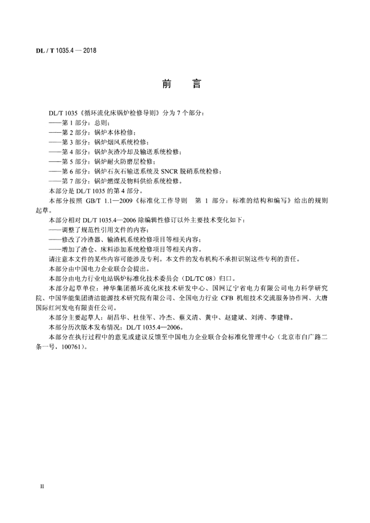 DL/T 1035.4-2018 标准预览