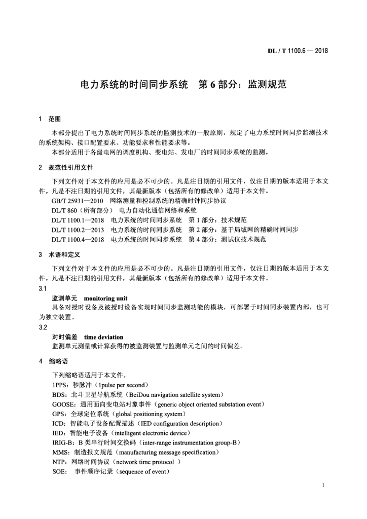 DL/T 1100.6-2018 标准预览