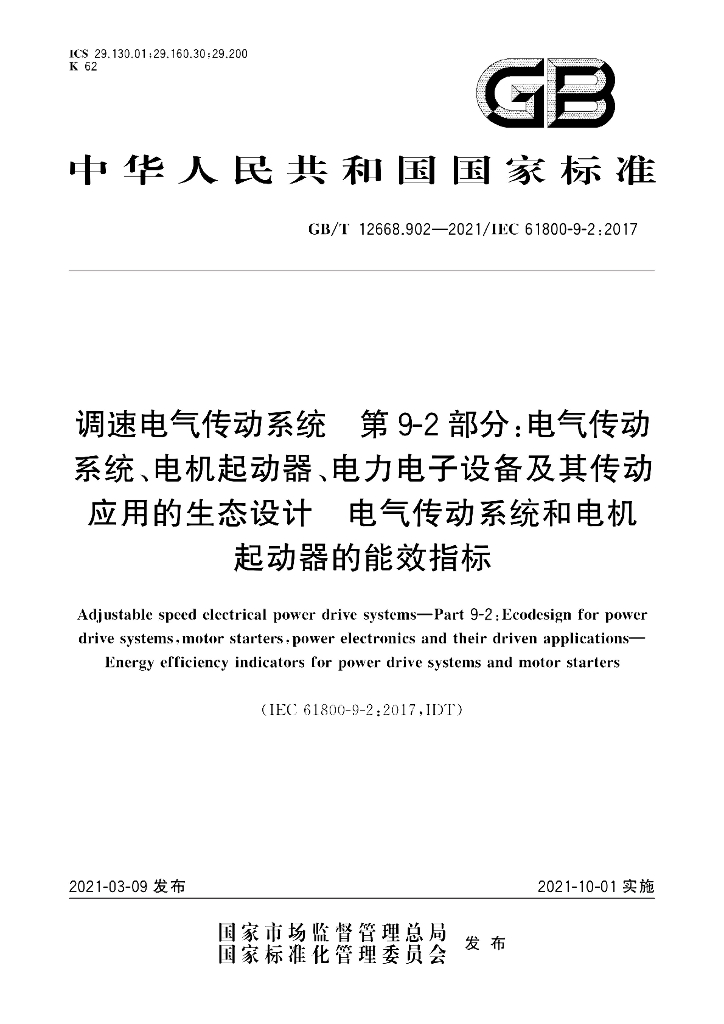 GB/T 12668.902-2021 标准预览
