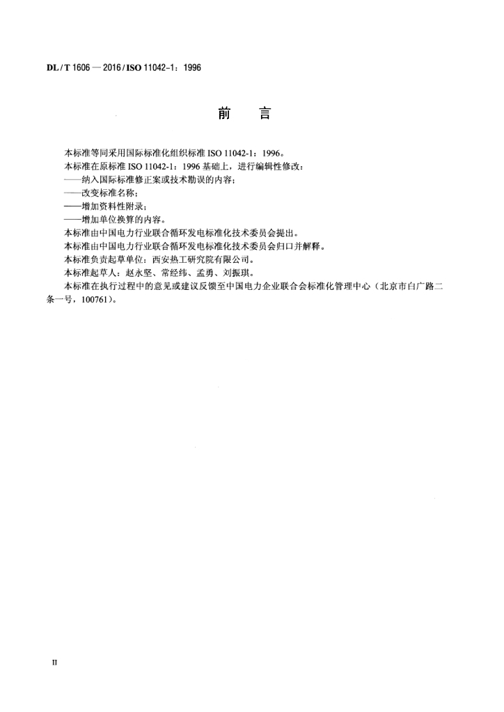 DL/T 1606-2016 标准预览