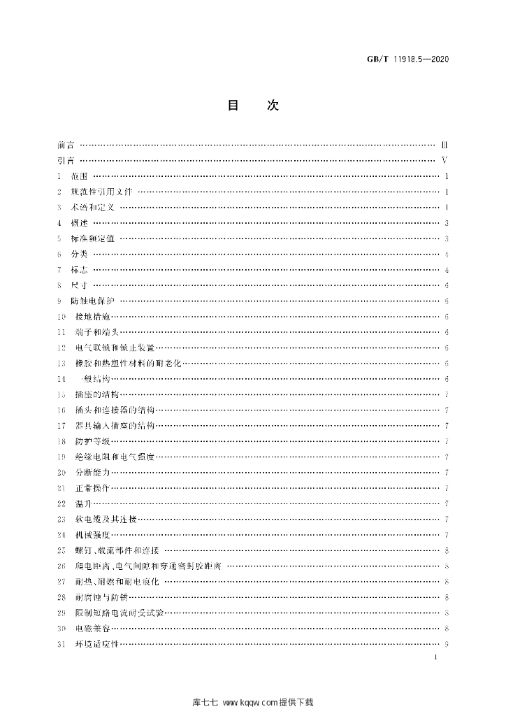 GB/T 11918.5-2020 标准预览