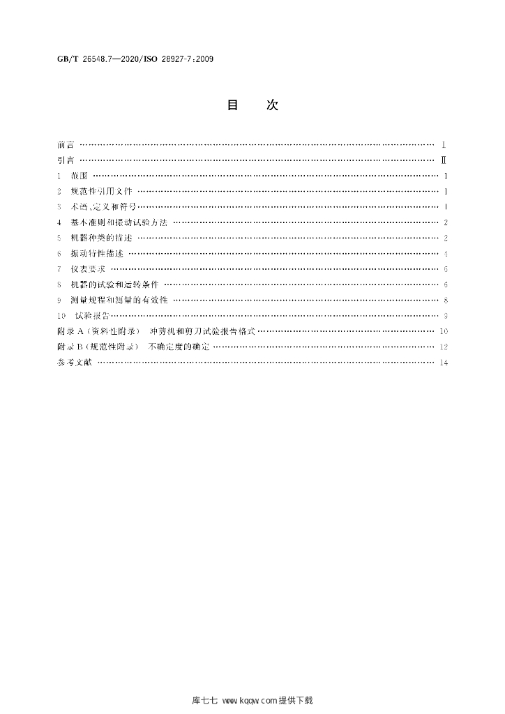 GB/T 26548.7-2020 标准预览