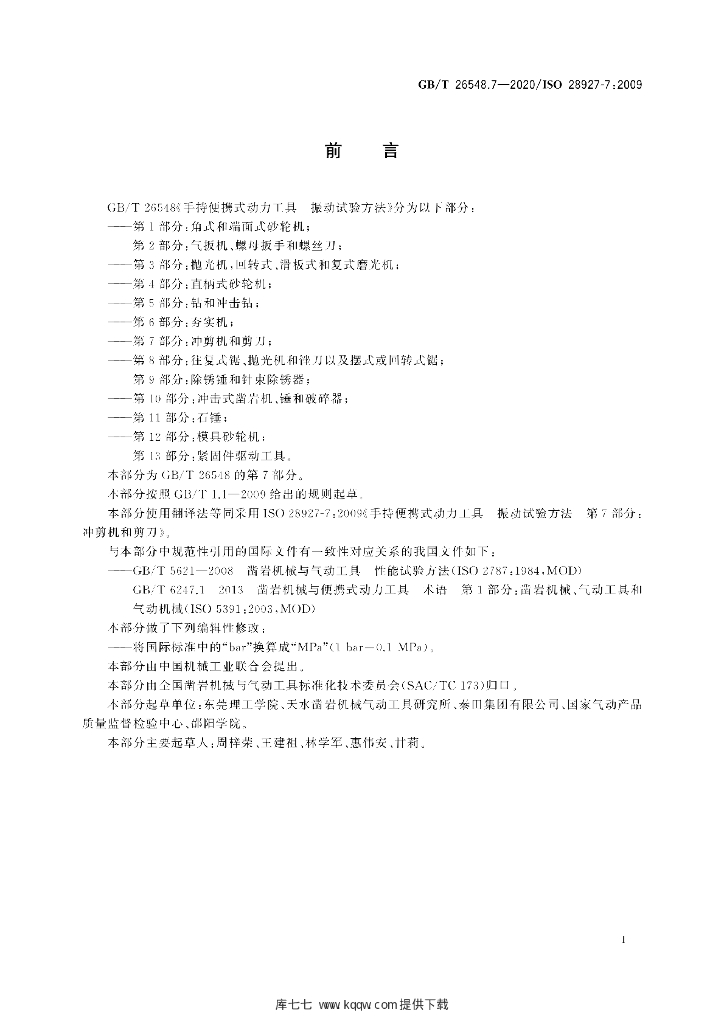 GB/T 26548.7-2020 标准预览