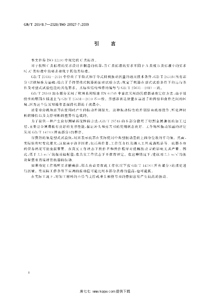 GB/T 26548.7-2020 标准预览