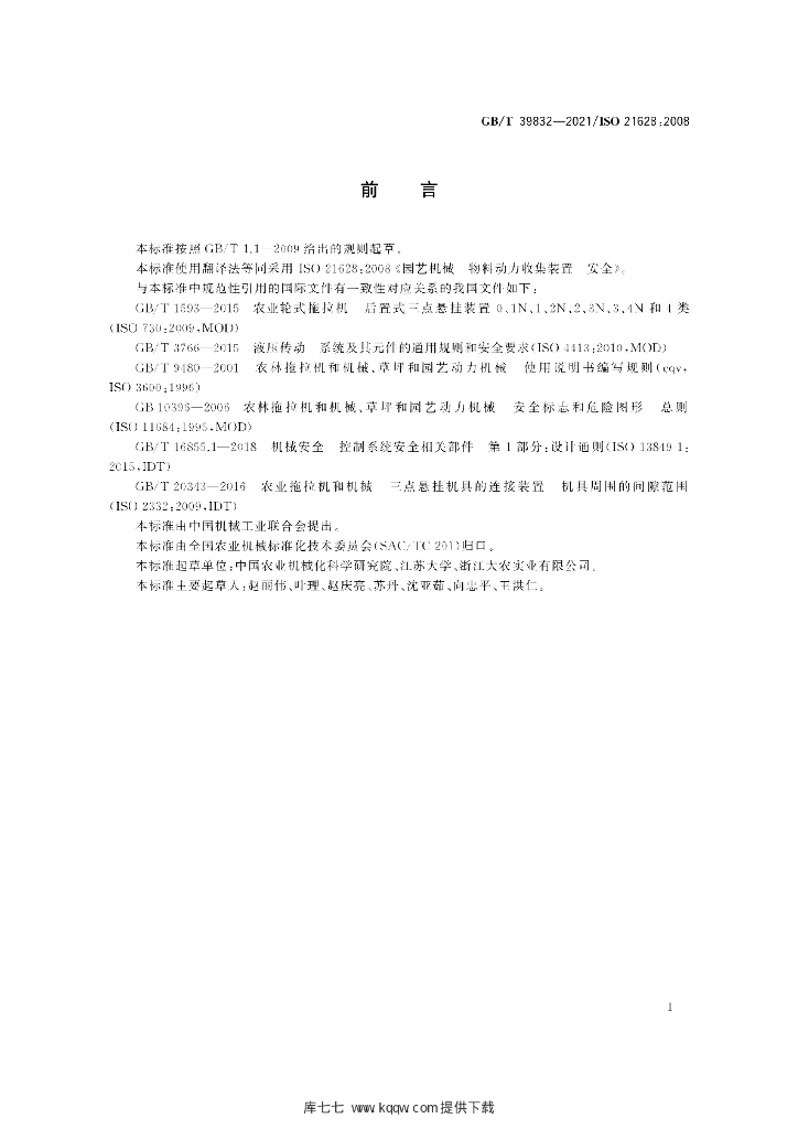 GB/T 39832-2021 标准预览