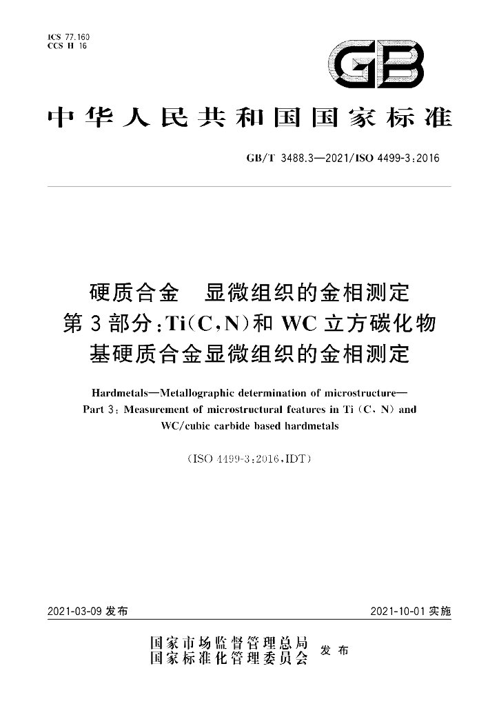 GB/T 3488.3-2021 标准预览