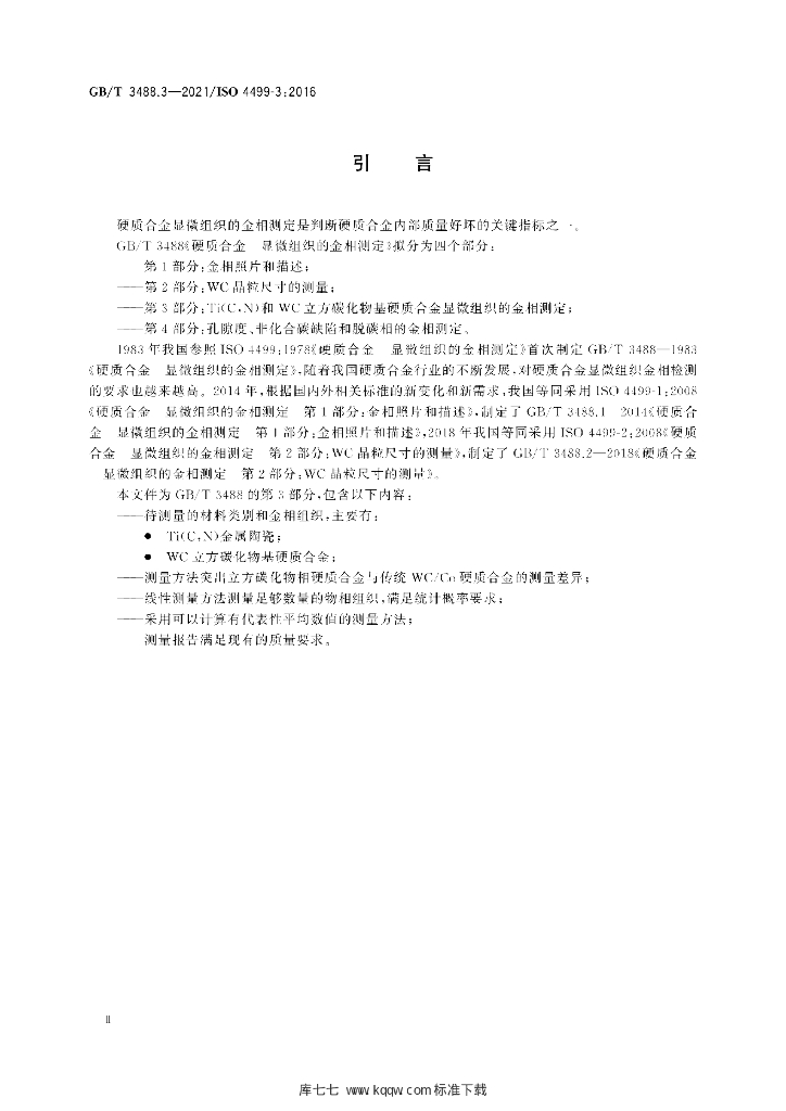 GB/T 3488.3-2021 标准预览