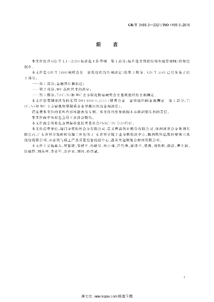 GB/T 3488.3-2021 标准预览