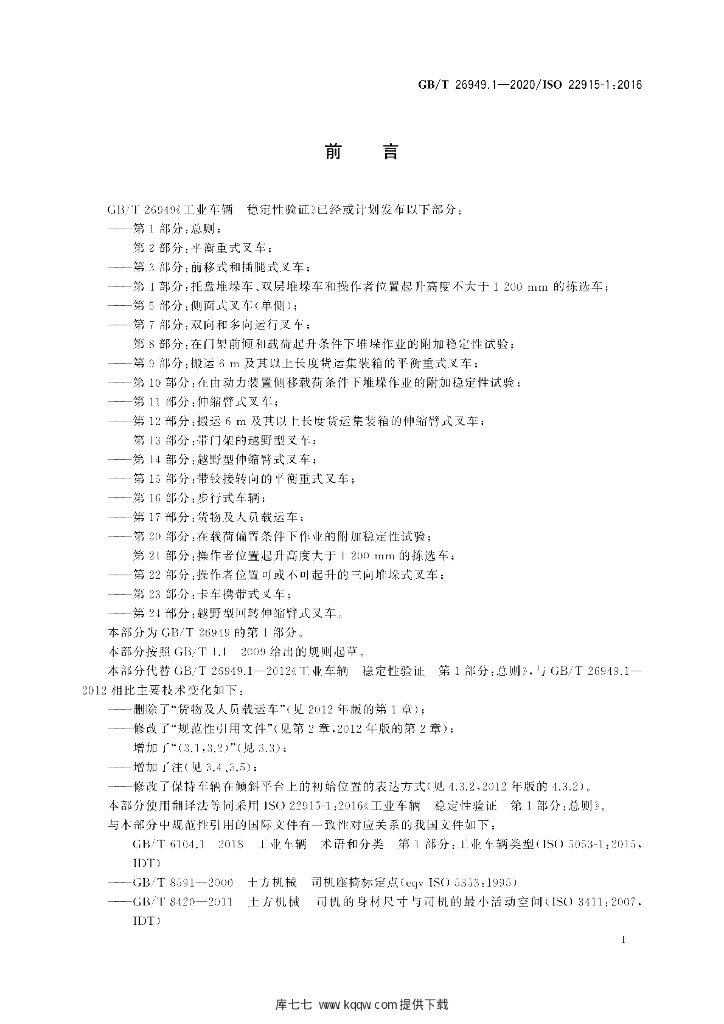 GB/T 26949.1-2020 标准预览
