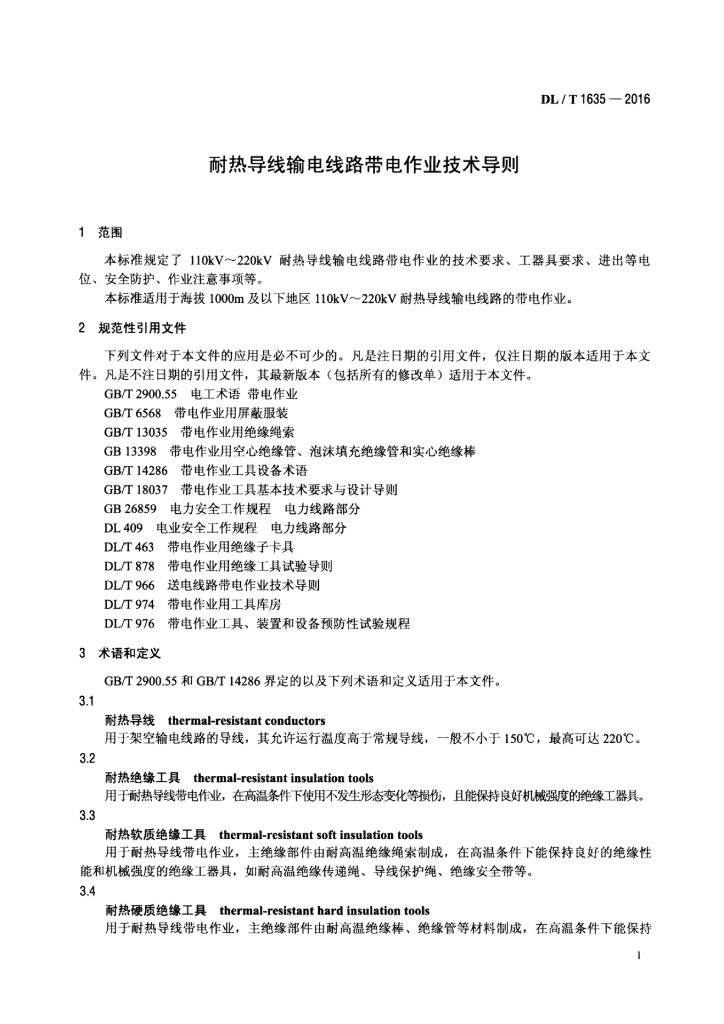 DL/T 1635-2016 标准预览