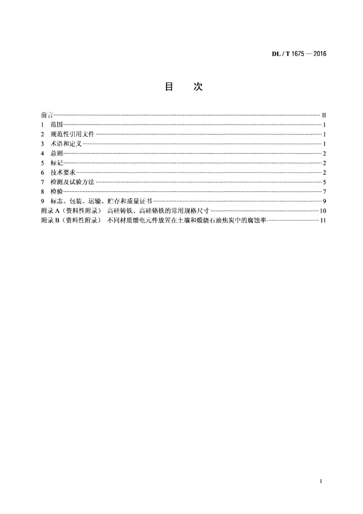 DL/T 1675-2016 标准预览