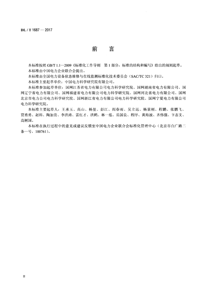 DL/T 1687-2017 标准预览