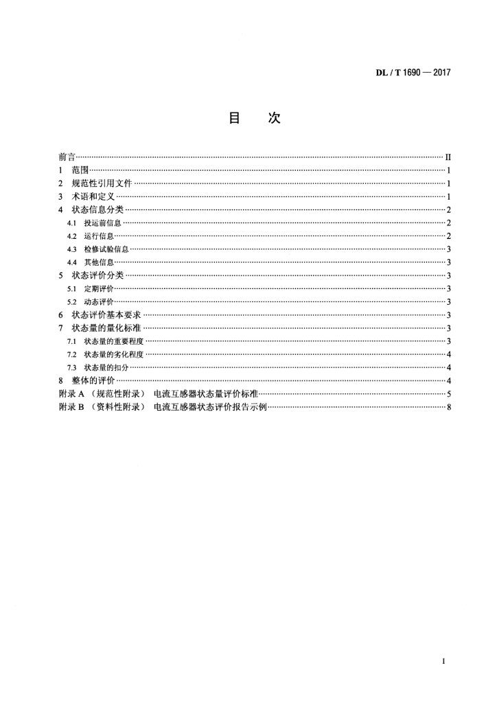 DL/T 1690-2017 标准预览