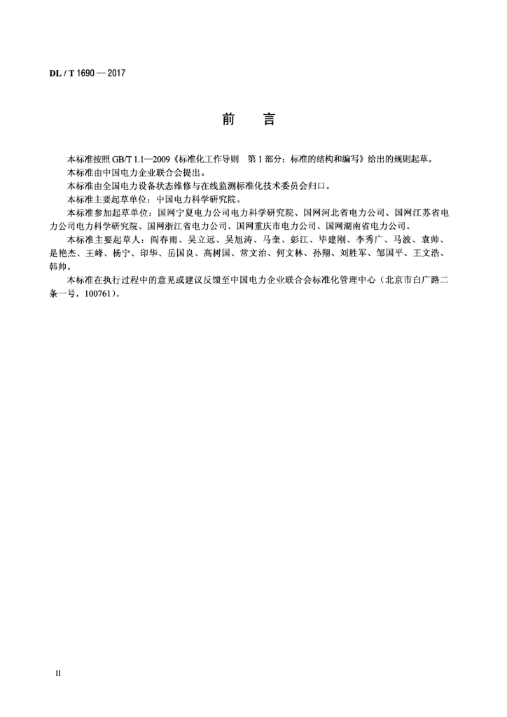 DL/T 1690-2017 标准预览