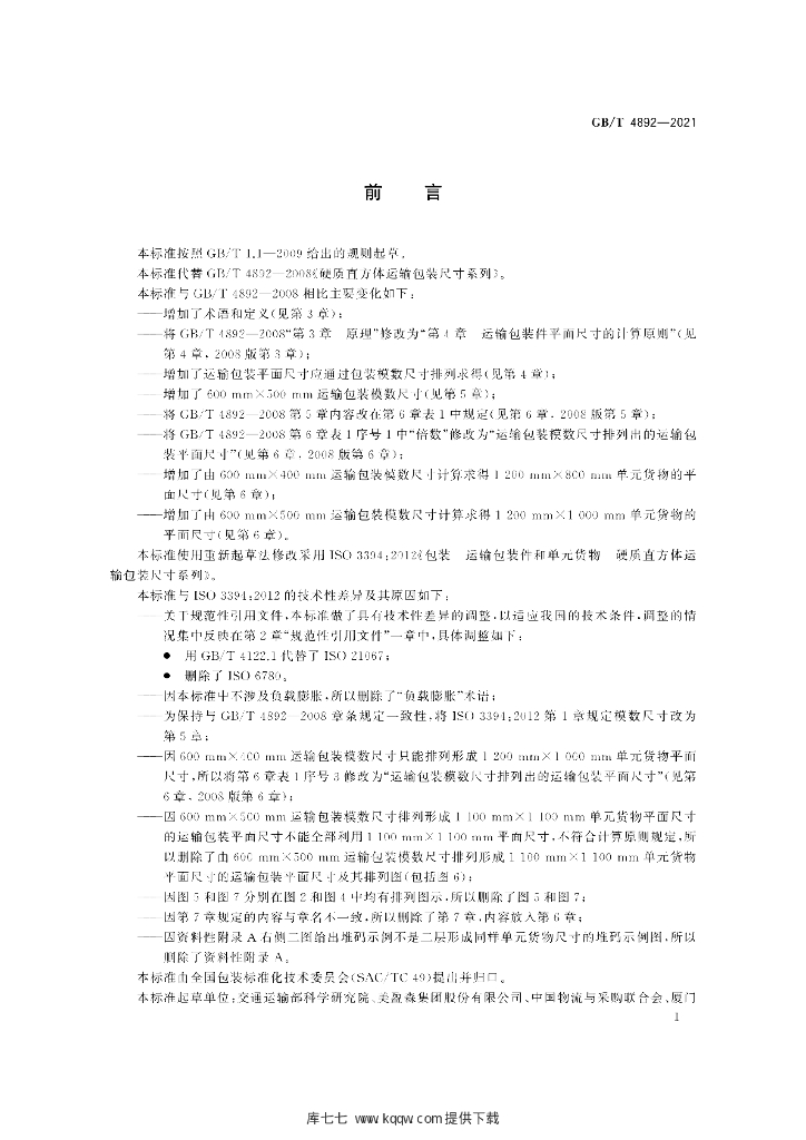 GB/T 4892-2021 标准预览