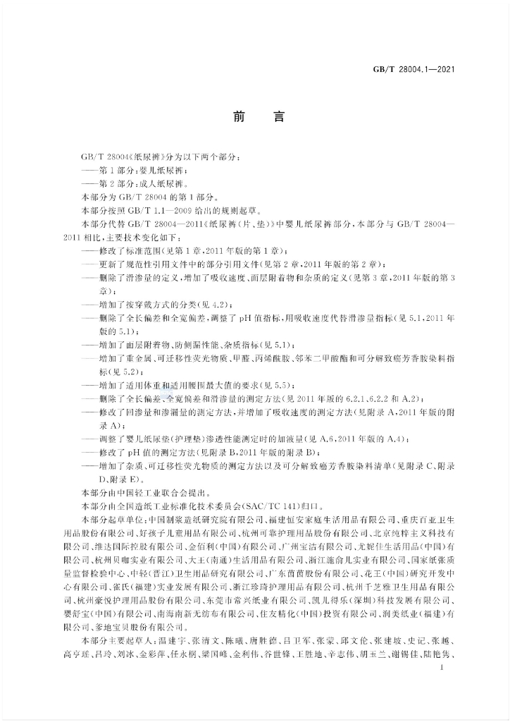 GB/T 28004.1-2021 标准预览