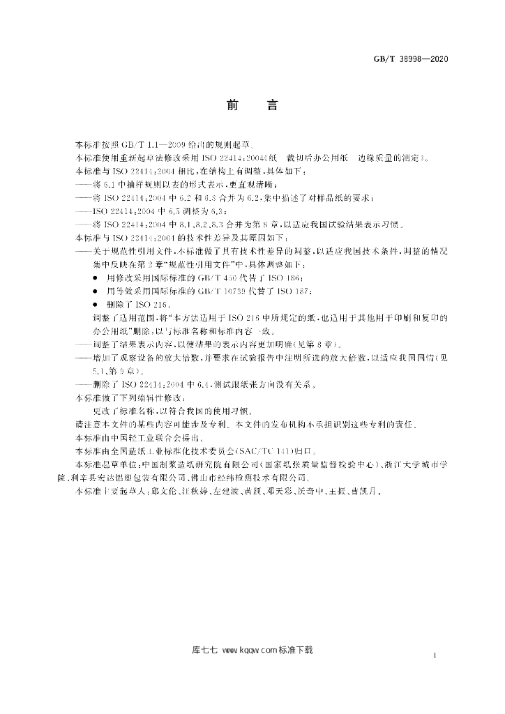 GB/T 38998-2020 标准预览