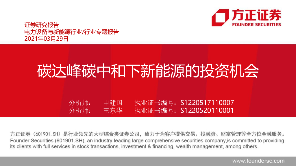 方正证券：电力设备与新能源行业专题报告-碳达峰<em>碳中和</em>下新能源的投资机会 海报