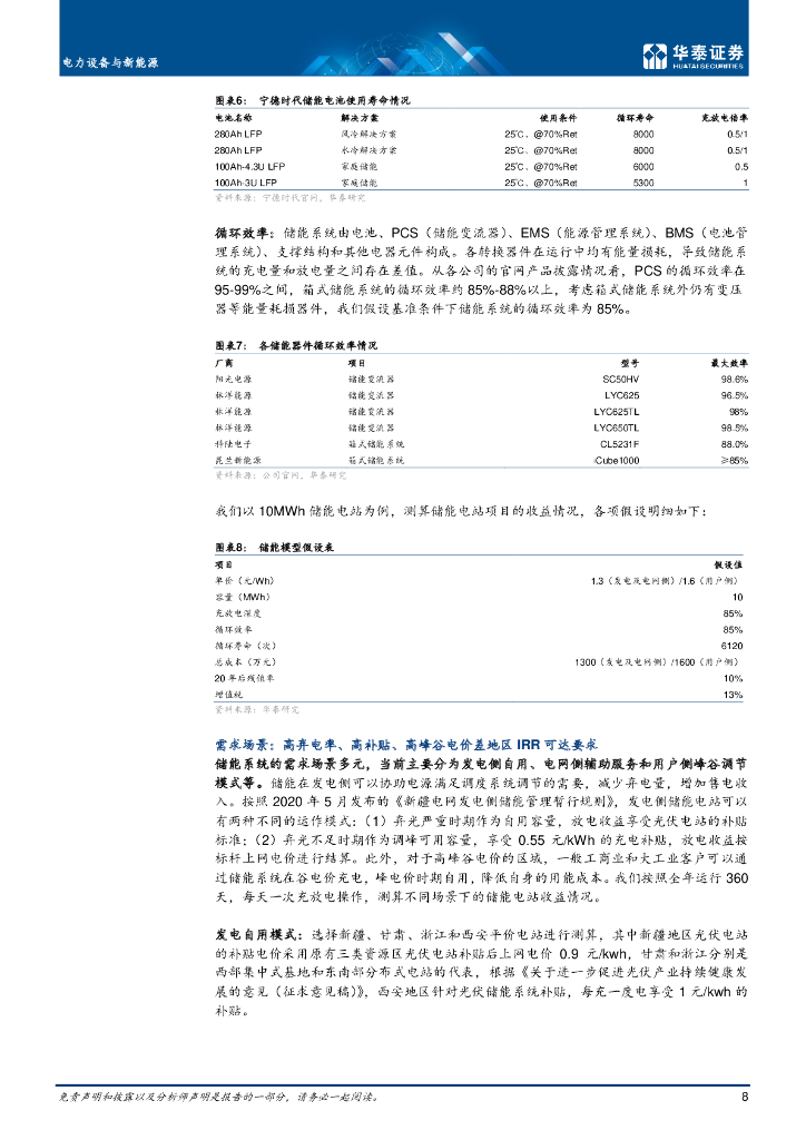 华泰证券：电力设备与新能源：碳中和至，储能风起_第8页