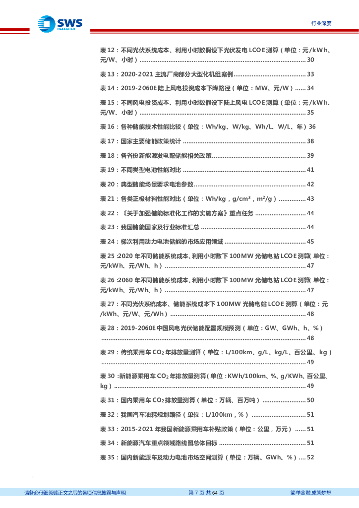 申万宏源：电力设备及新能源行业碳中和投资策略报告：风电光伏推动能源结构转型，新能车助力消费侧减碳_第7页