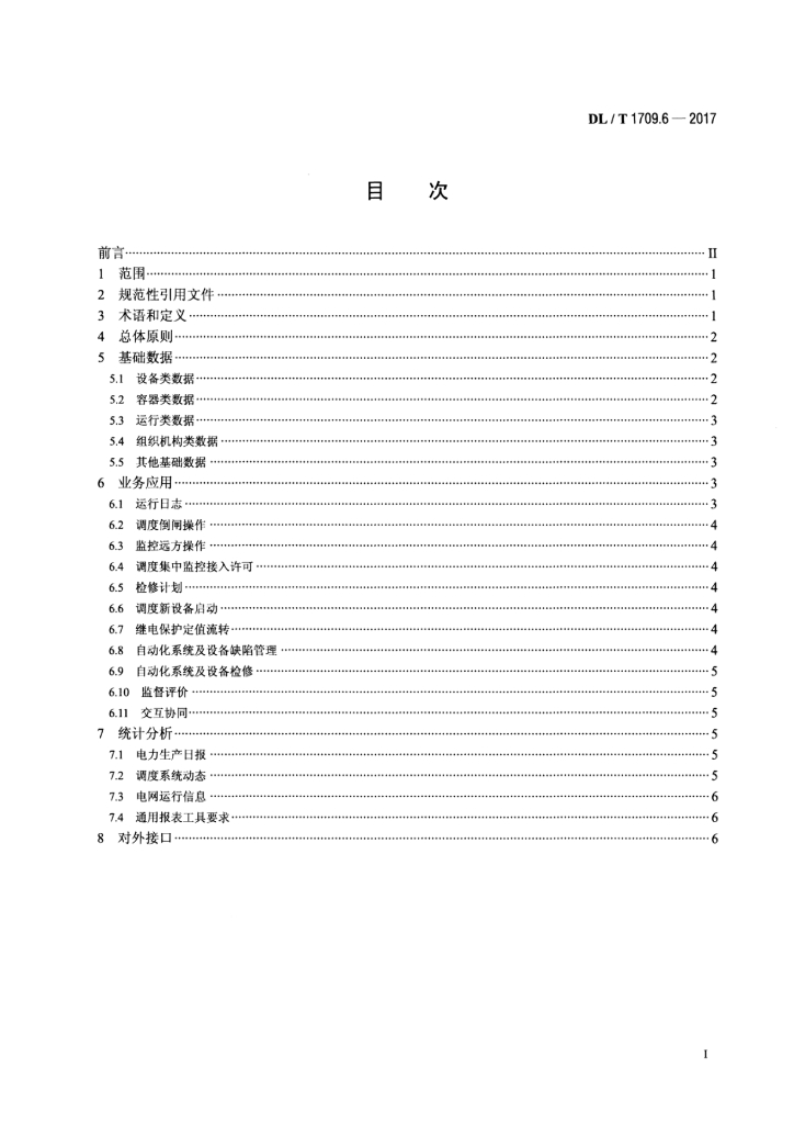 DL/T 1709.6-2017 标准预览