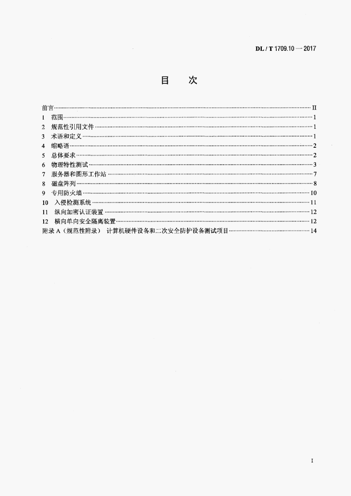 DL/T 1709.10-2017 标准预览
