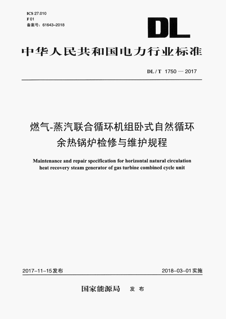 DL/T 1750-2017 标准预览