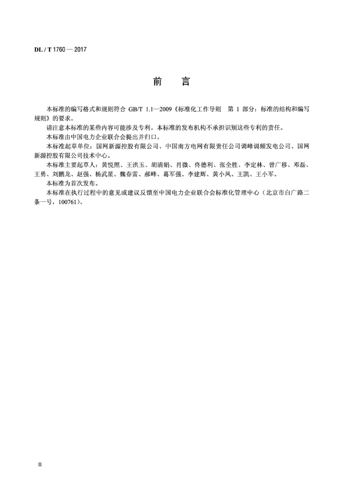 DL/T 1760-2017 标准预览