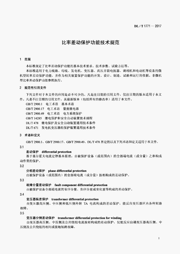 DL/T 1771-2017 标准预览
