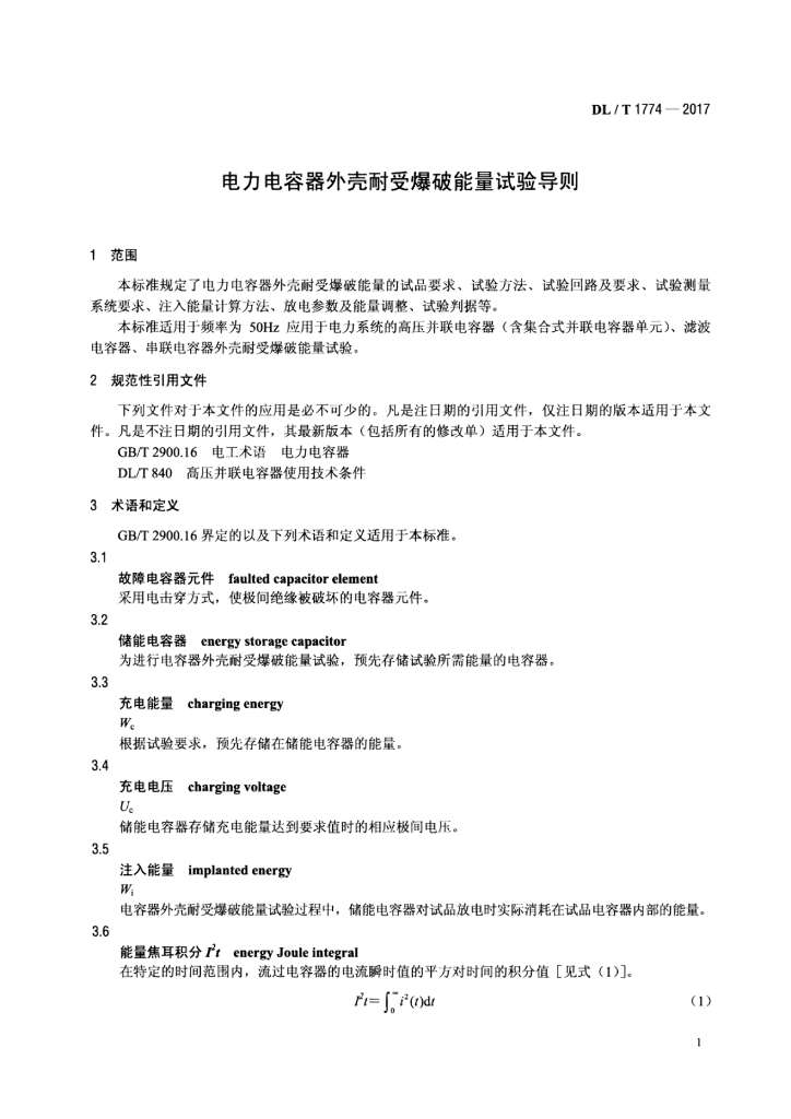DL/T 1774-2017 标准预览