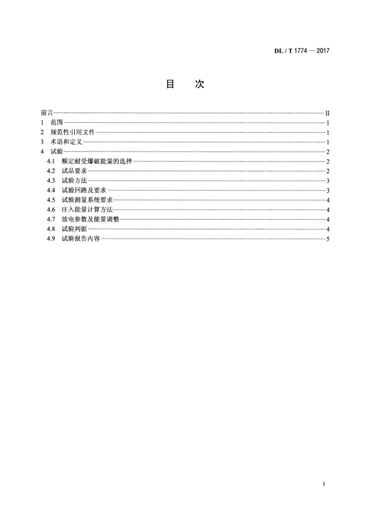 DL/T 1774-2017 标准预览