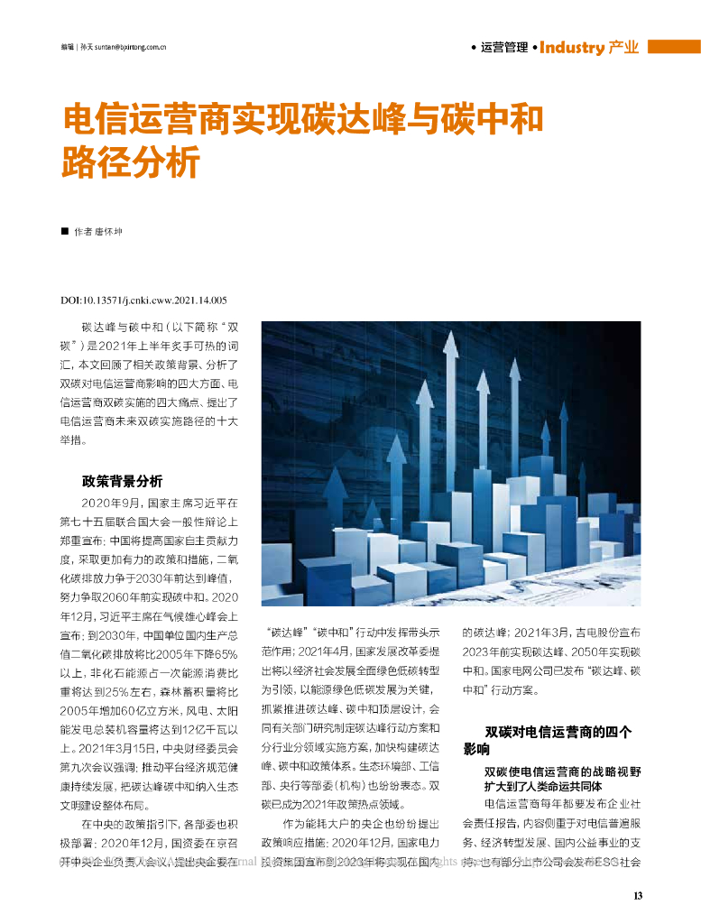 电信运营商实现碳达峰与<em>碳中和</em>路径分析 海报