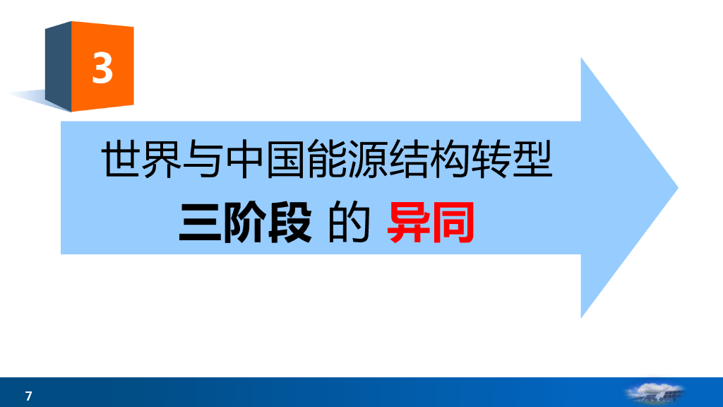 杜祥琬：我国能源转型与碳中和_第7页