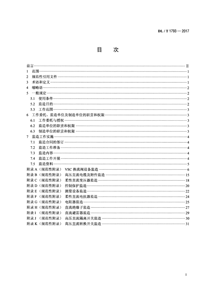 DL/T 1793-2017 标准预览