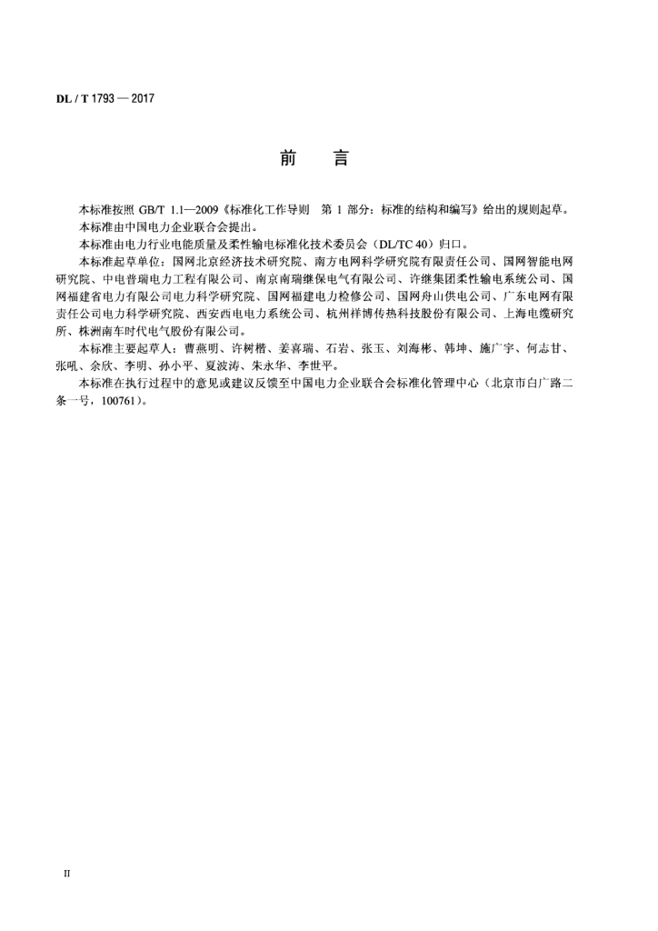 DL/T 1793-2017 标准预览