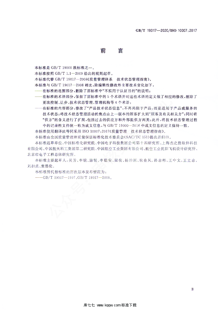 GB/T 19017-2020 标准预览