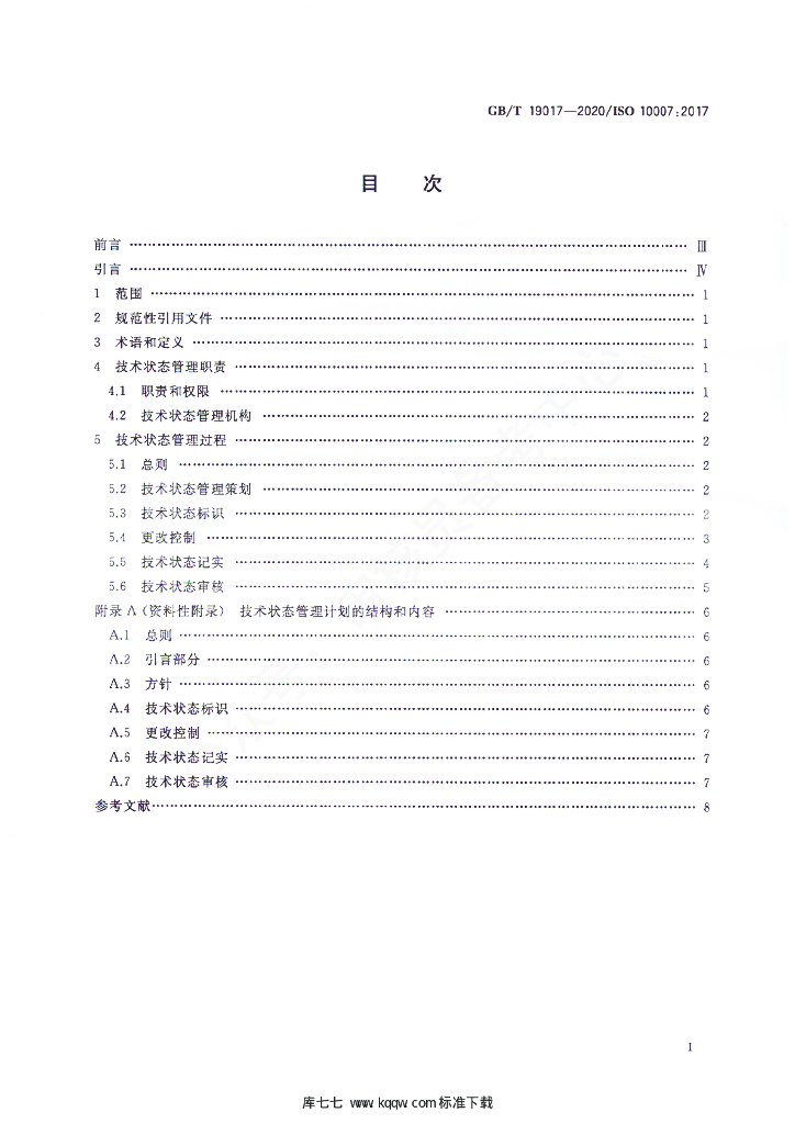 GB/T 19017-2020 标准预览